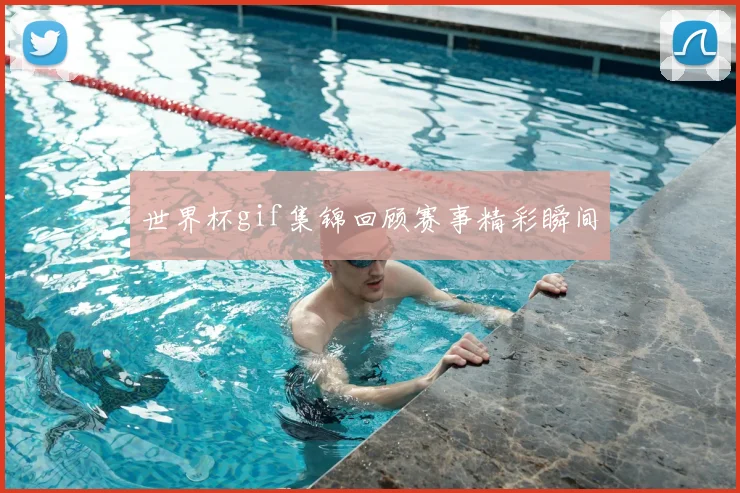 世界杯gif集锦回顾赛事精彩瞬间