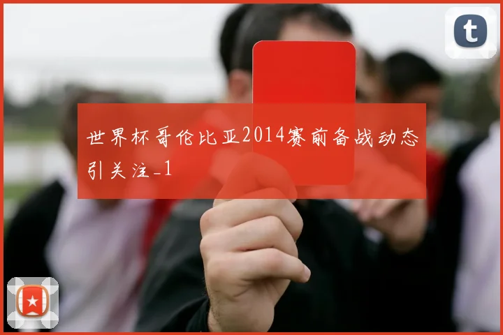 世界杯哥伦比亚2014赛前备战动态引关注_1
